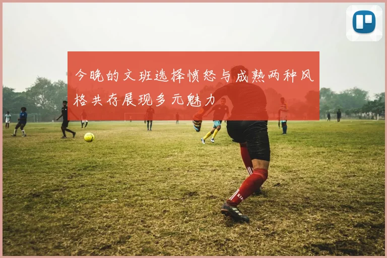 今晚的文班选择愤怒与成熟两种风格共存展现多元魅力