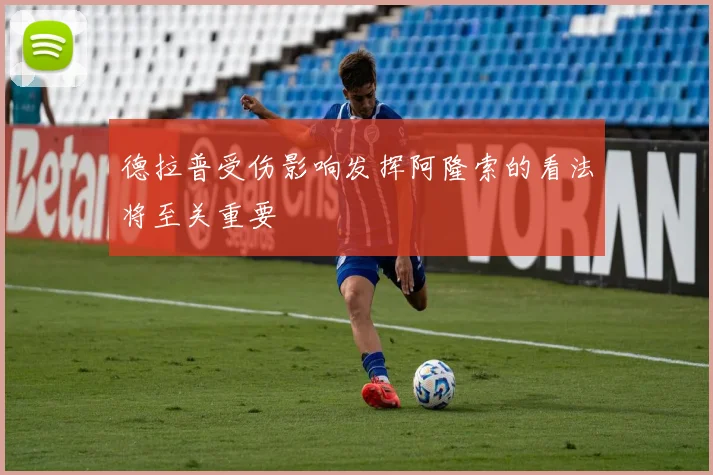 德拉普受伤影响发挥阿隆索的看法将至关重要