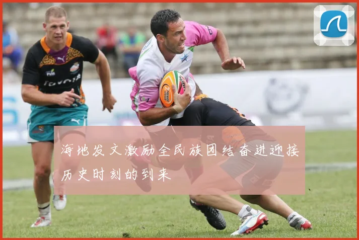 海地发文激励全民族团结奋进迎接历史时刻的到来